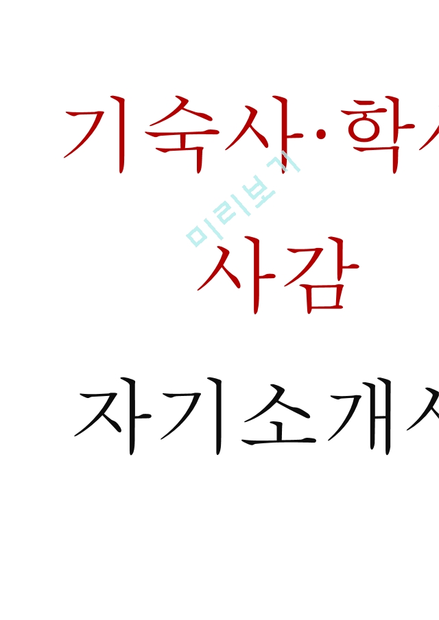 기숙사 사감선생님 생활지도교사 자기소개서(＋면접질문)[3].hwp